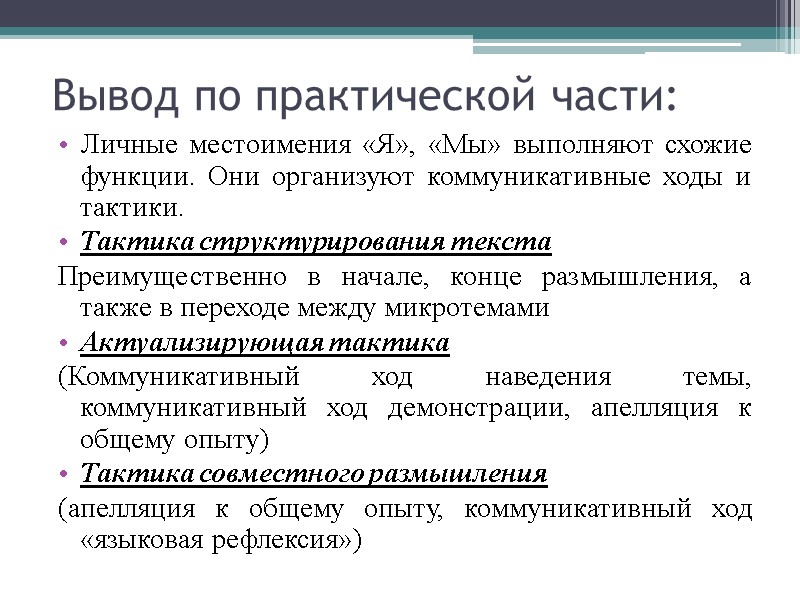 Вывод по практической части: Личные местоимения «Я», «Мы» выполняют схожие функции. Они организуют коммуникативные